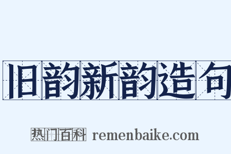 旧韵新韵造句是什么意思的图片